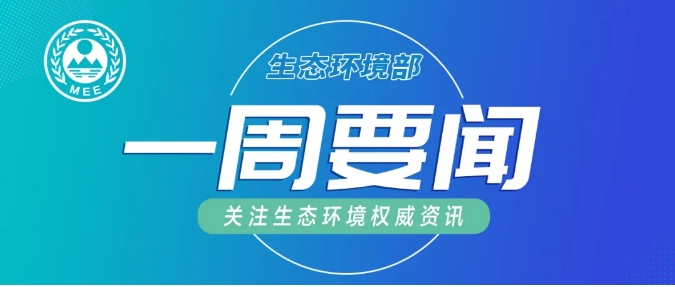 生態(tài)環(huán)境部一周要聞（2.1—2.7）